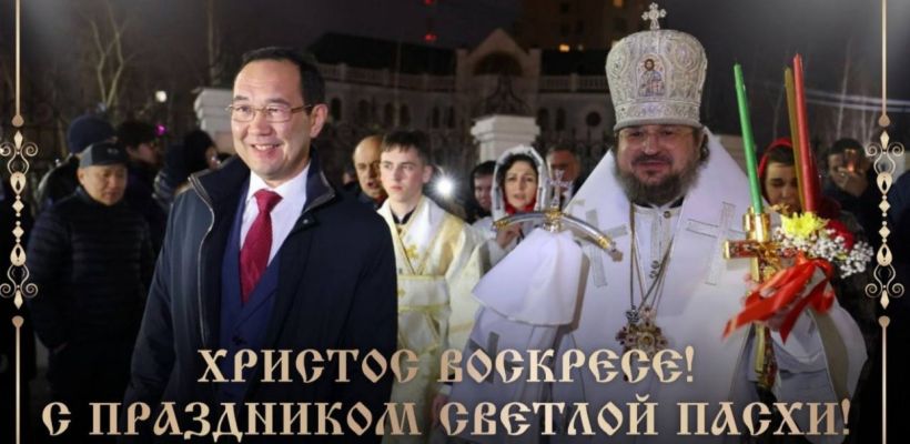 Глава Якутии Айсен Николаев поздравляет с Пасхой
