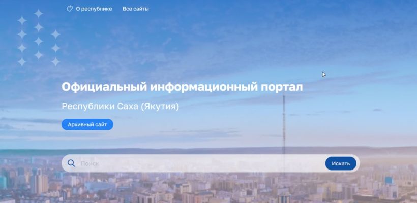 Обновился сайт главы и правительства Якутии
