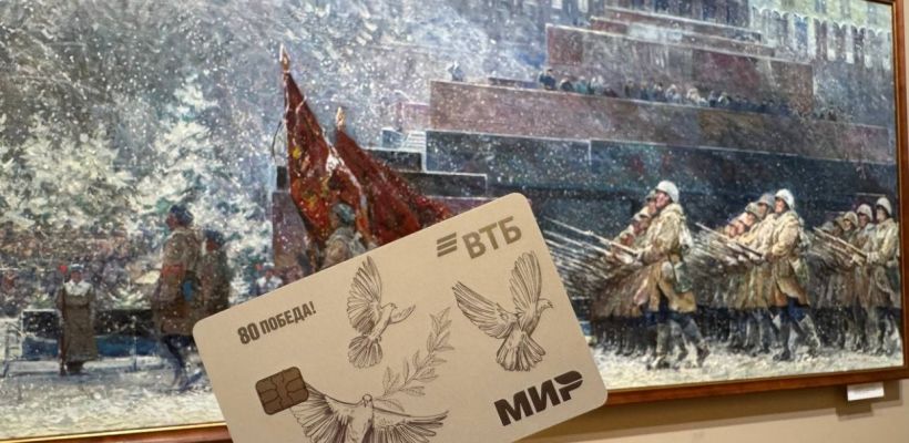 ВТБ представил карты с новым дизайном в честь 80-летия Победы