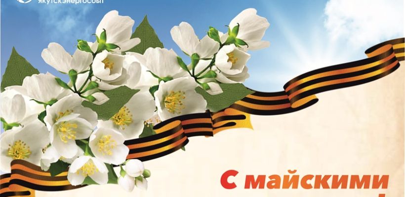 Режим работы ДЭК в майские праздники