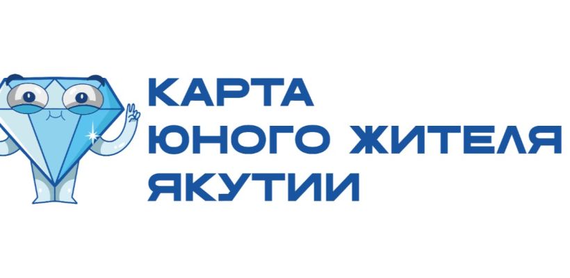 Стартует проект «Карта юного жителя Якутии»