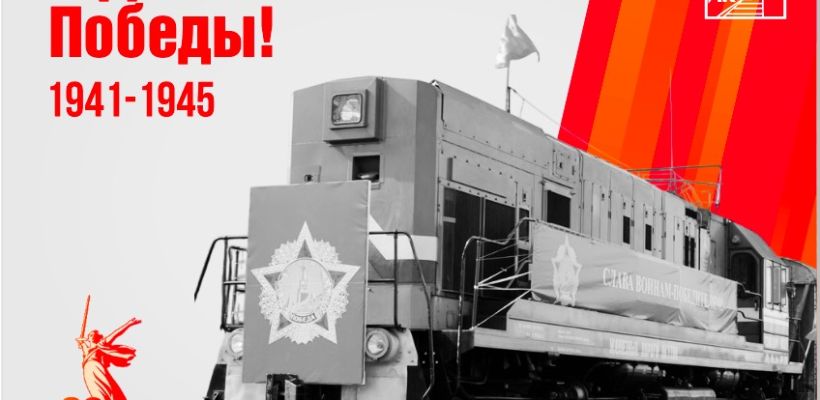 Генеральный директор АК "Железные дороги Якутии" Василий Шимохин  поздравляет с Днем Победы