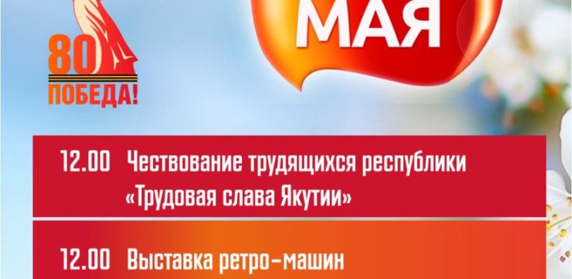 Первомайская праздничная программа в Якутске