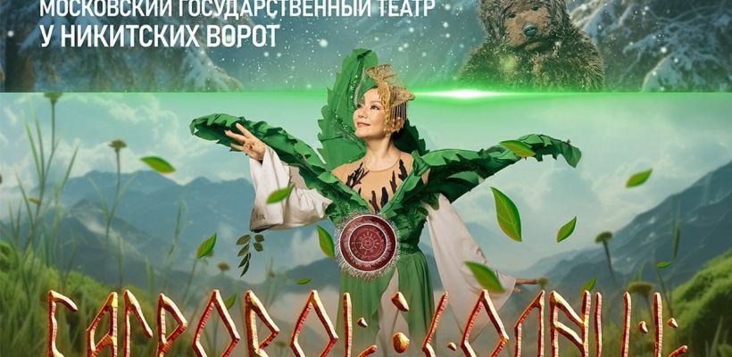 Якутский мюзикл не вызвал интерес у московской публики. Билеты не продаются