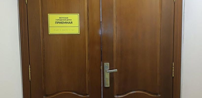 Якутская гордума: Задержание замруководителя аппарата ЯГД никак не связано с его служебной деятельностью в гордуме