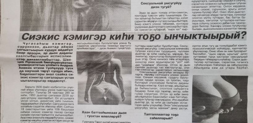 Газета "Кыым" занялась сексуальным просвещением