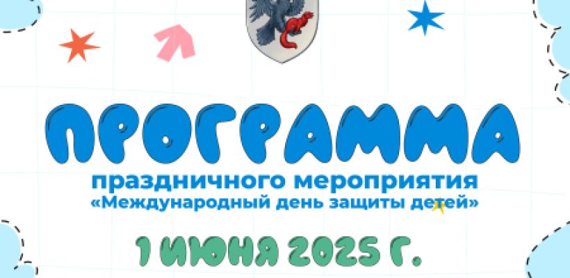 Международный день защиты детей: программа мероприятий в Якутске
