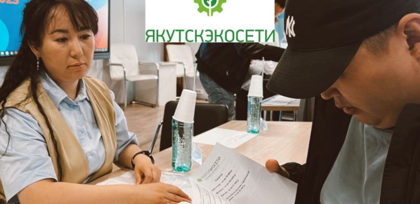 ООО «Якутскэкосети» приняло участие в ярмарке трудоустройства «Работа России. Время возможностей»