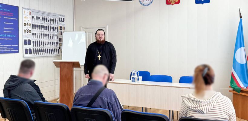 Священник рассказал осужденным, стоящим на учете в УИН, о значимости предупреждения экстремизма