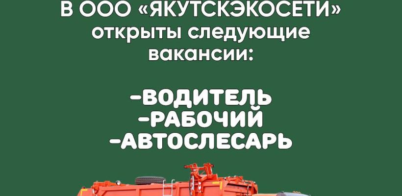 Вакансии в ООО "Якутскэкосети"
