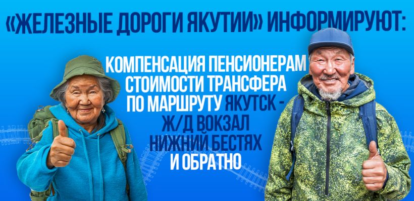 СФР дал ответ о компенсации стоимости трансфера по маршруту Якутск – ж.д. вокзал Нижний Бестях