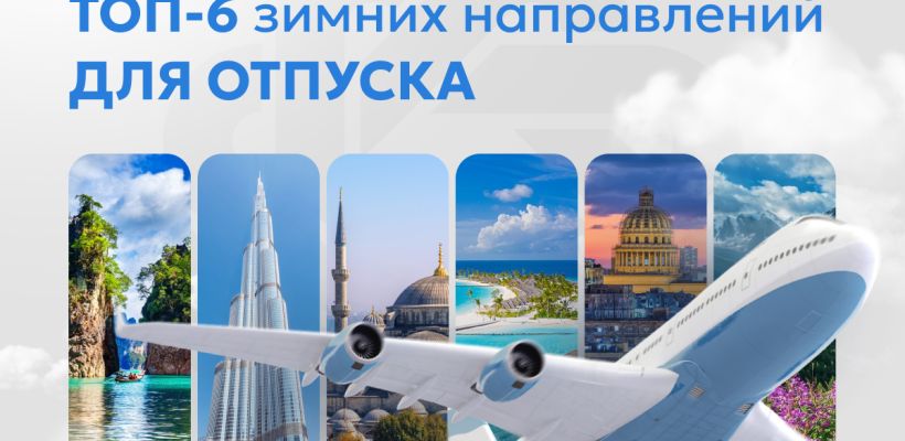 Готовьте сани летом: ТОП-6 зимних направлений для отпуска