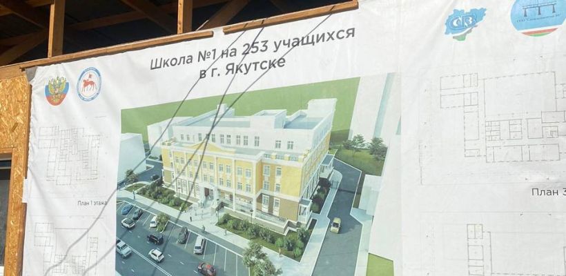 В Якутске проверили строительство соцобъектов: школы, садика и спортзала