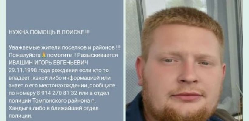 Поиски Игоря Ивашина, пропавшего в Хандыге, продолжаются