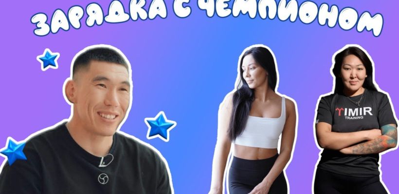 Победитель Игр Дыгына Борис Сдвижков проведет зарядку для детей