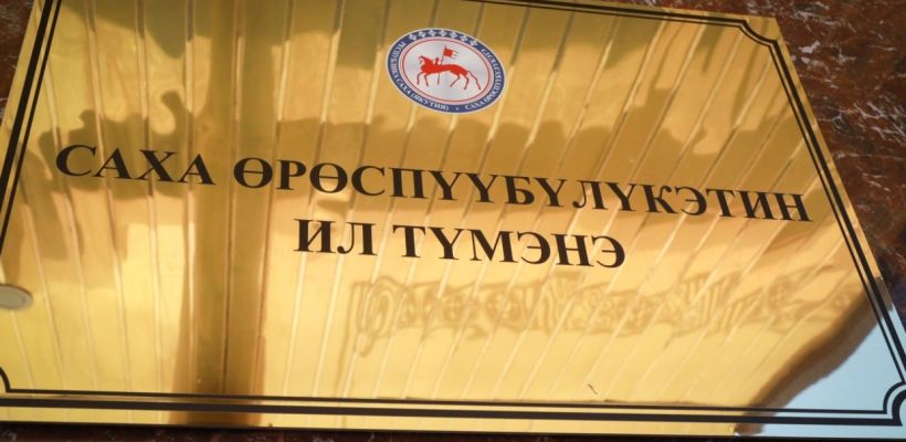 Депутаты Ил Тумэна собрались и дружно посмотрели фрагмент скандального интервью Александра Иванова