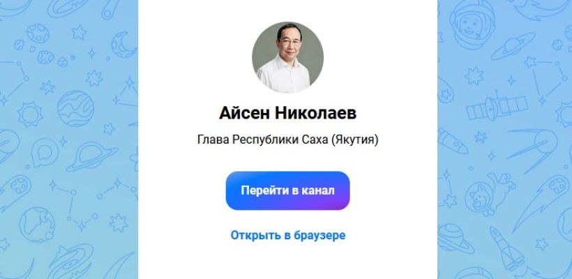 Сколько подписчиков у главы Якутии в мессенджере MAX?