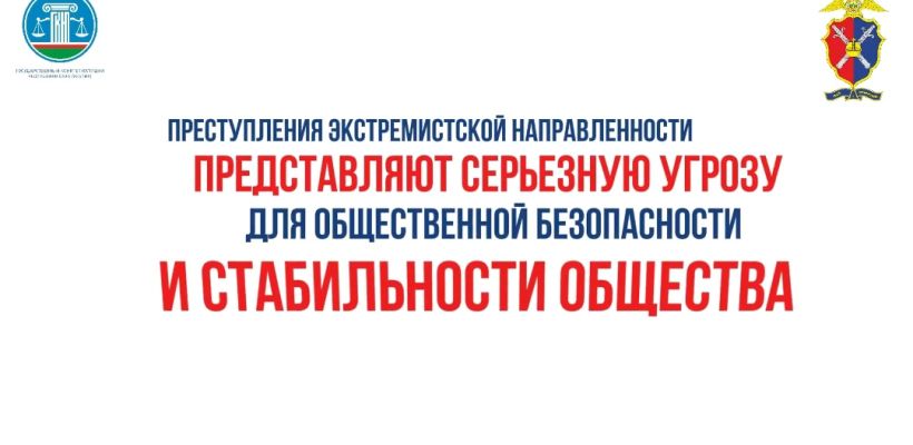 О преступлениях экстремистской направленности