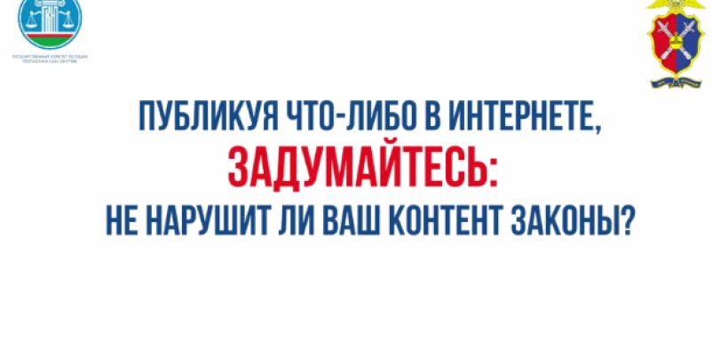 Подумай, прежде чем публиковать!