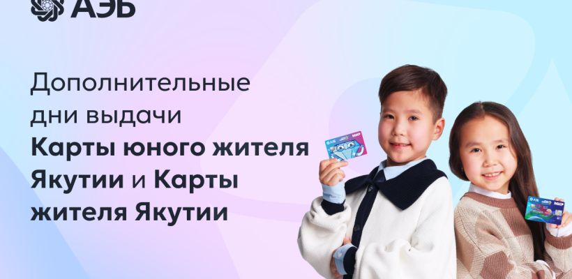 Дополнительные дни выдачи Карты юного жителя Якутии и Карты жителя Якутии
