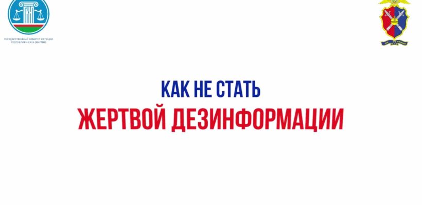 Фейковые новости и пропаганда терроризма: как не стать жертвой дезинформации