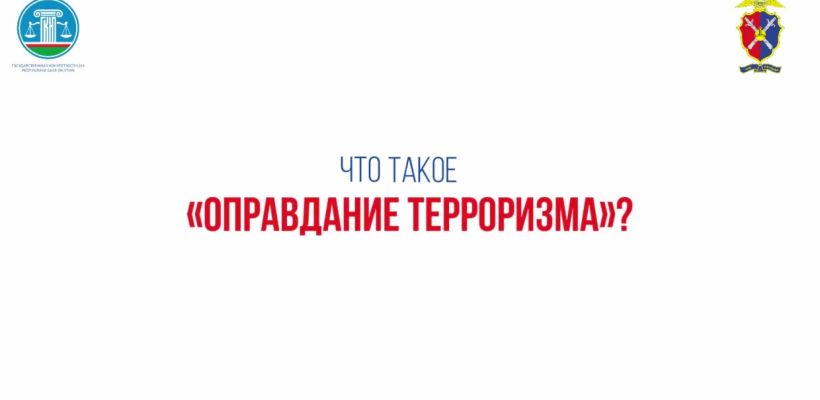 Публичное оправдание терроризма — уголовно наказуемо!