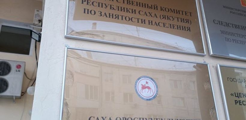 Сокращенные якутяне бьют тревогу: выплаты урезали незаконно