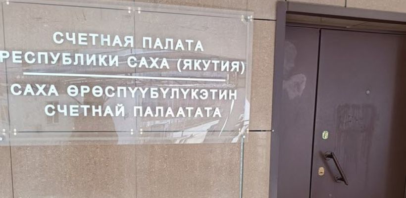 Счетная палата Якутии проверит Мининновации, насколько госсредства использовались законно и эффективно