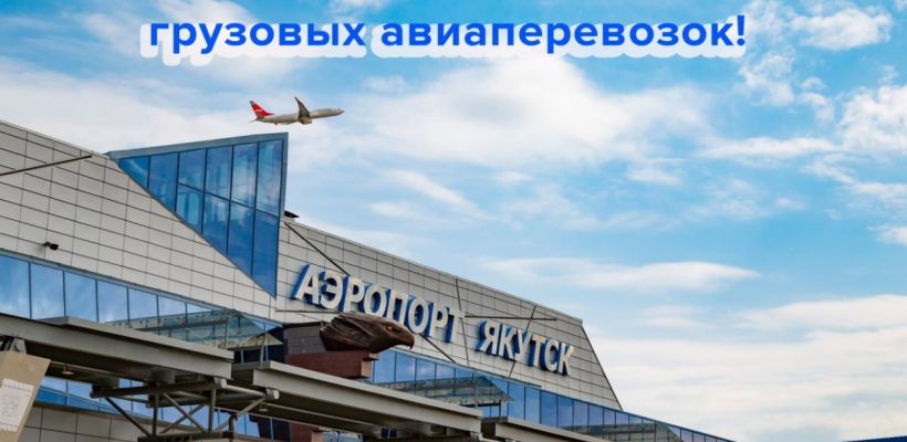 Аэропорт "Якутск" поздравляет коллег с Днем работников пассажирских и грузовых авиаперевозок