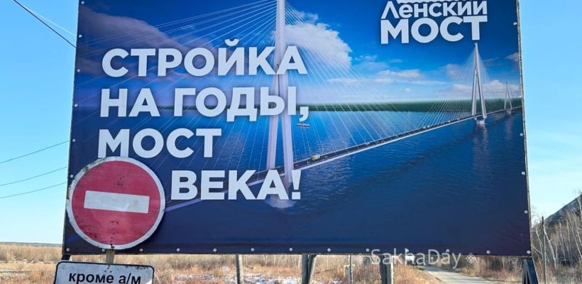 "График строительства Ленского моста не подлежит публичной огласке"