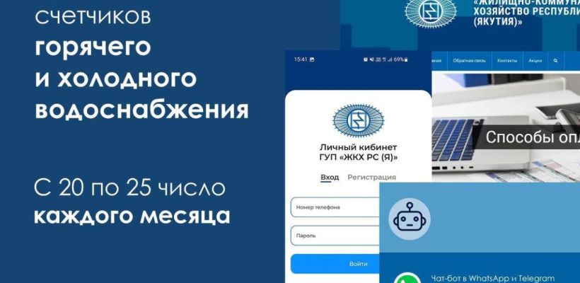 ГУП «ЖКХ РС(Я)» напоминает о передаче показаний приборов учета