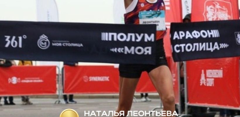 Наталья Леонтьева победила и установила рекорд на Московском полумарафоне