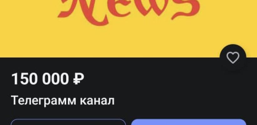 В Якутске выставлен на продажу телеграм-канал с богатой историей