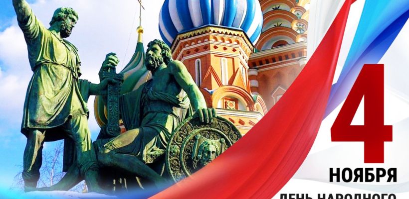 В Якутии широко отметят День народного единства