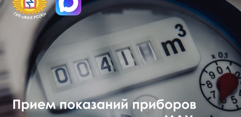 ГУП «ЖКХ РС(Я)» напоминает о передаче показаний приборов учета