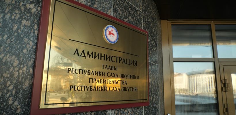 В Администрации главы и правительства Якутии сокращение на 11 штатных единиц