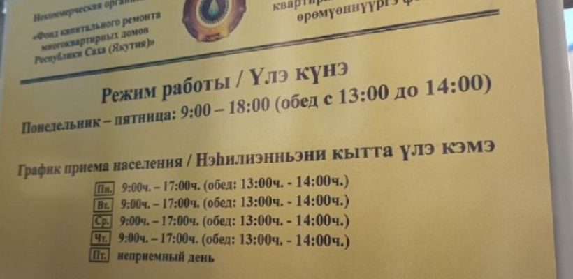 В Якутии с 1 января 2026 года повышаются взносы на капитальный ремонт