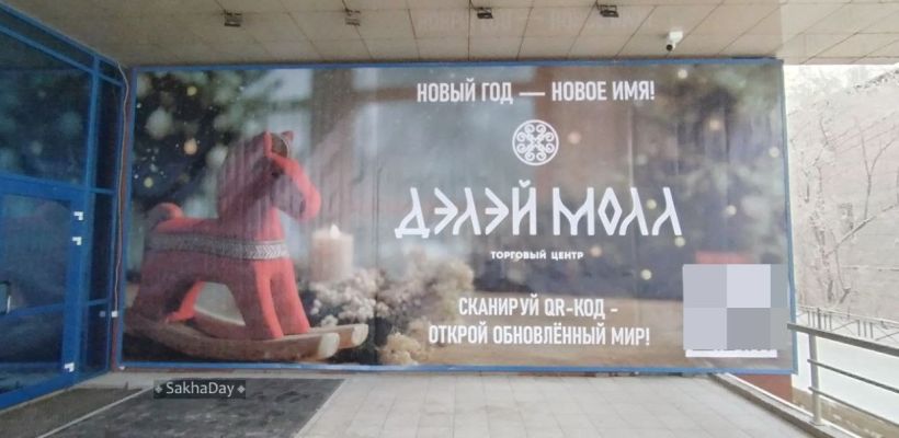 Фотофакт: Популярный торговый центр в Якутске меняет название