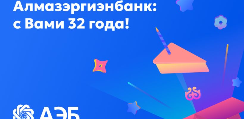 Алмазэргиэнбанку 32 года!