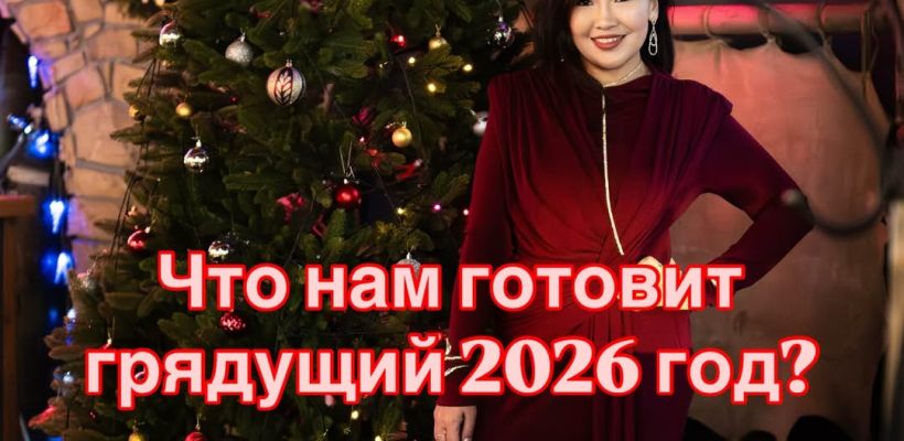 Прогноз на 2026 год от Мари Сырдык Куус: "Бесконечные переговоры и прежний тупик"