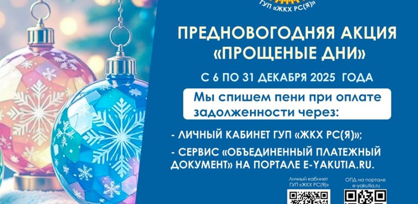 В ГУП «ЖКХ РС(Я)» действует предновогодняя акция «Прощеные дни»