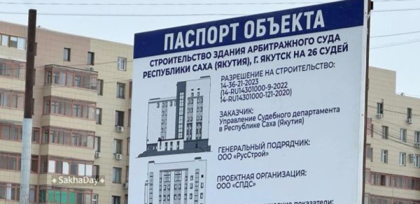 При строительстве здания Арбитражного суда Якутии были похищены деньги