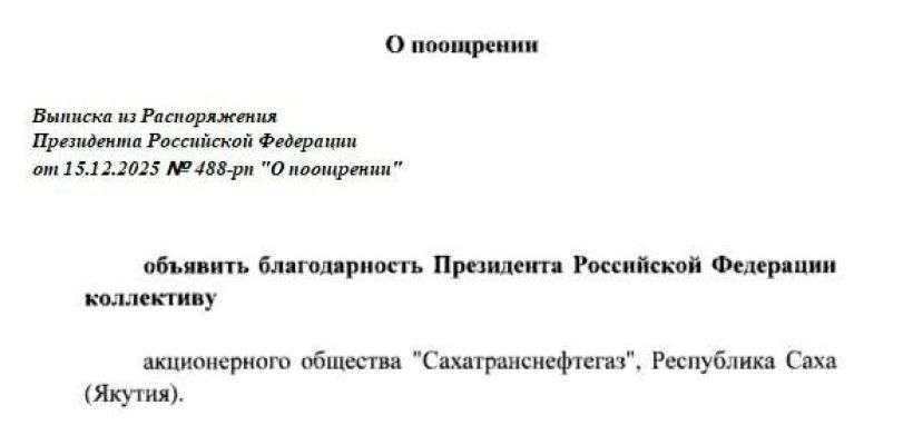 Владимир Путин объявил благодарность компании «Сахатранснефтегаз»