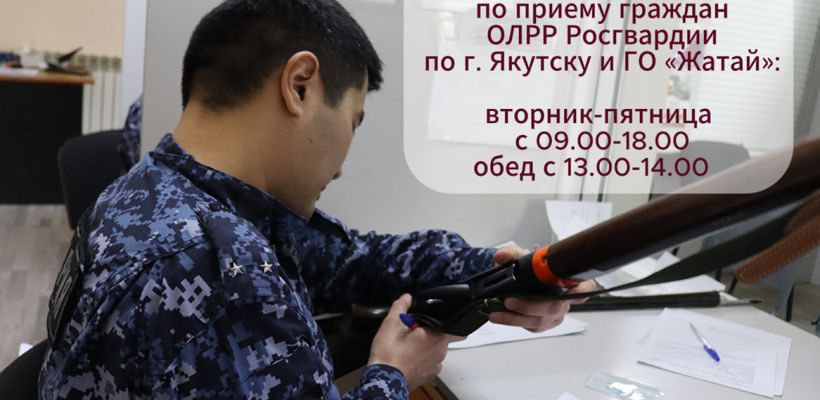 В городском отделе ЛРР Росгвардии изменился график приема владельцев оружия