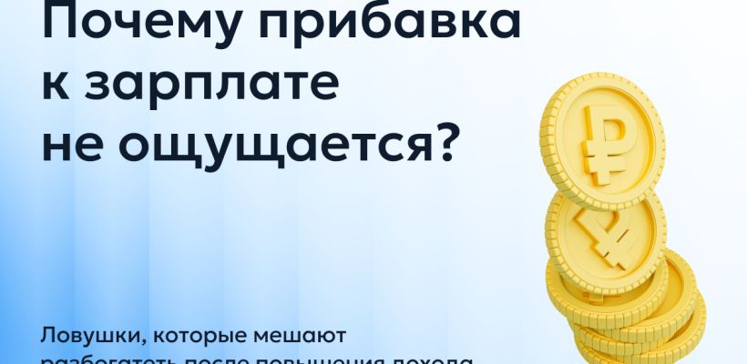 Базовый минимум: Зарплата выросла. Где деньги?