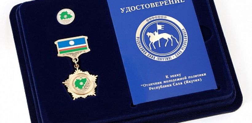 Минмолодежи Якутии проводит закупку по изготовлению нагрудных знаков