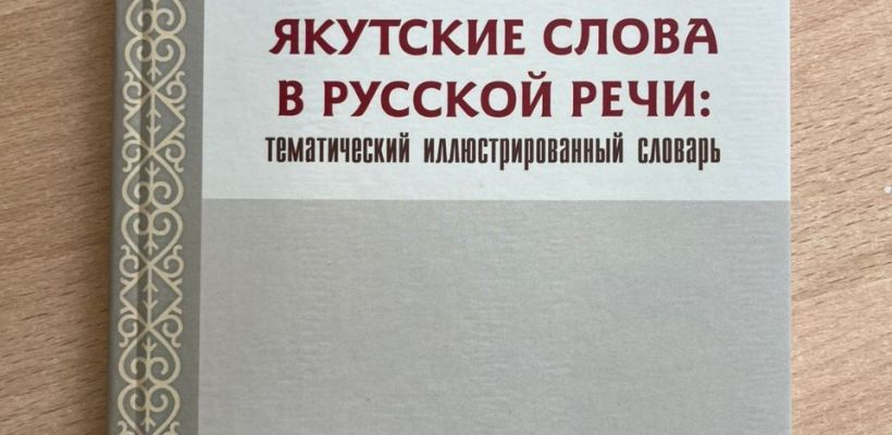 От "ысыаха" до "ычча". Издан словарь якутских слов в русской речи