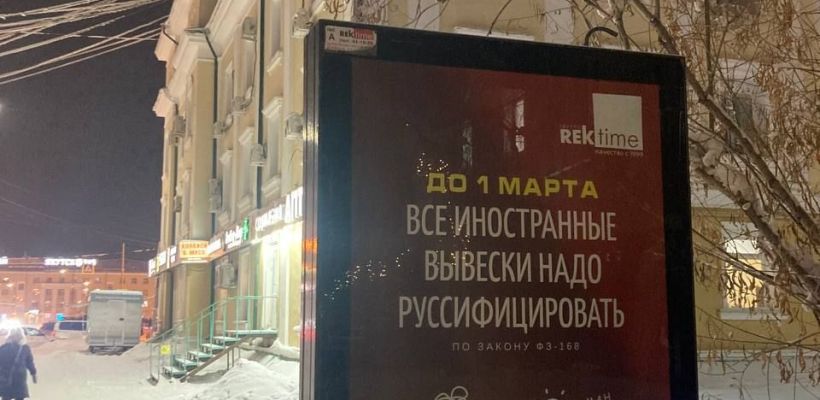 Фотофакт: Якутян рассмешил баннер о "руссификации" вывесок