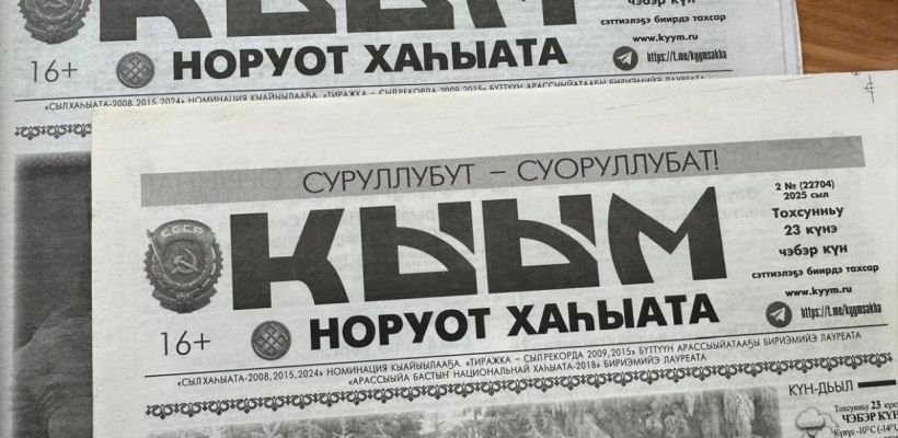 Газеты "Кыым" и "Якутск вечерний" задолжали типографии большие суммы