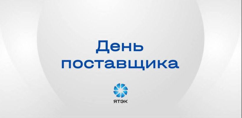 ЯТЭК проведёт День поставщика для малого и среднего бизнеса